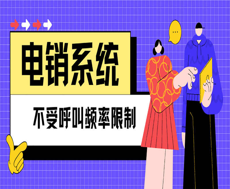 西宁电销系统软件