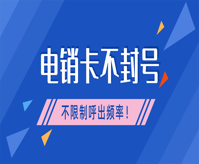 深圳电销专用手机卡靠谱