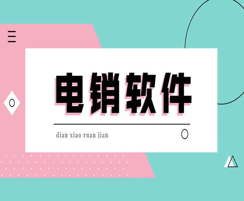 防封电销软件app