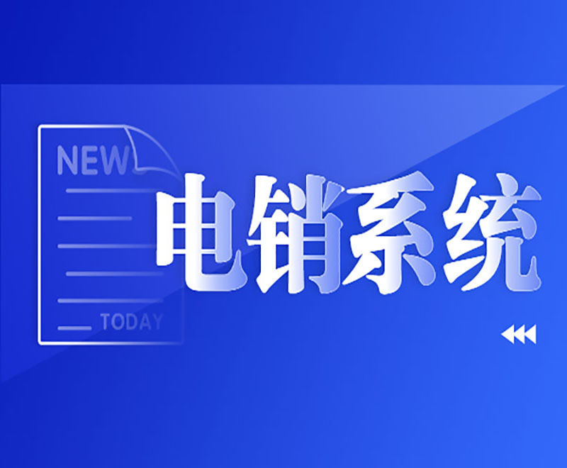 西宁正规电销系统