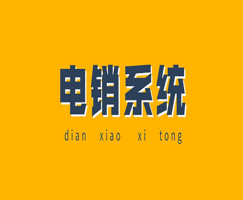 包头拓客电销系统代理商
