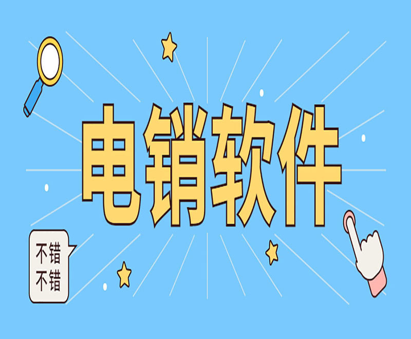 上海电销外呼防封号软件