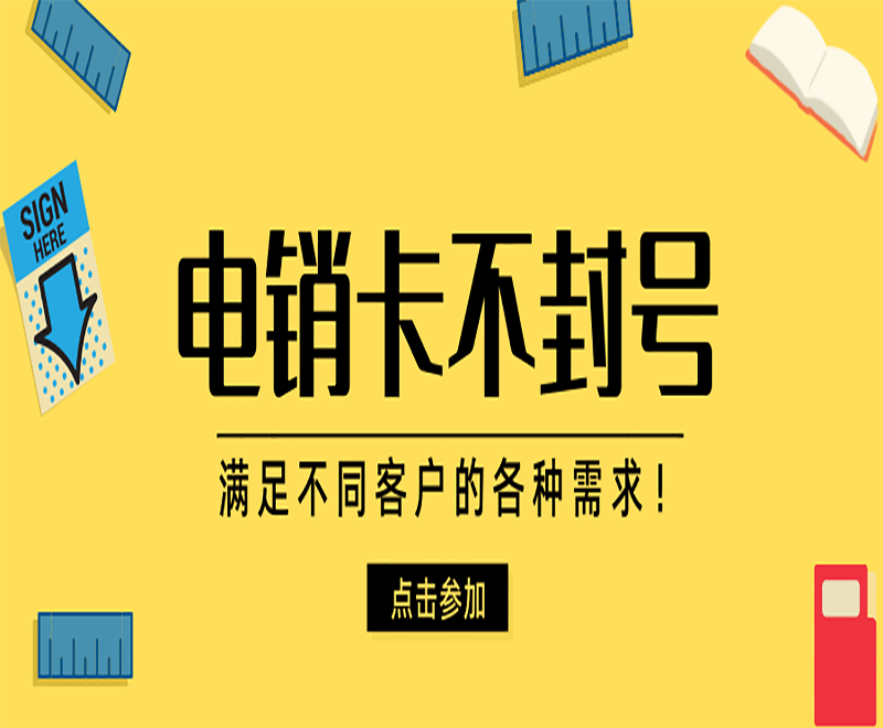 重庆防封电销卡