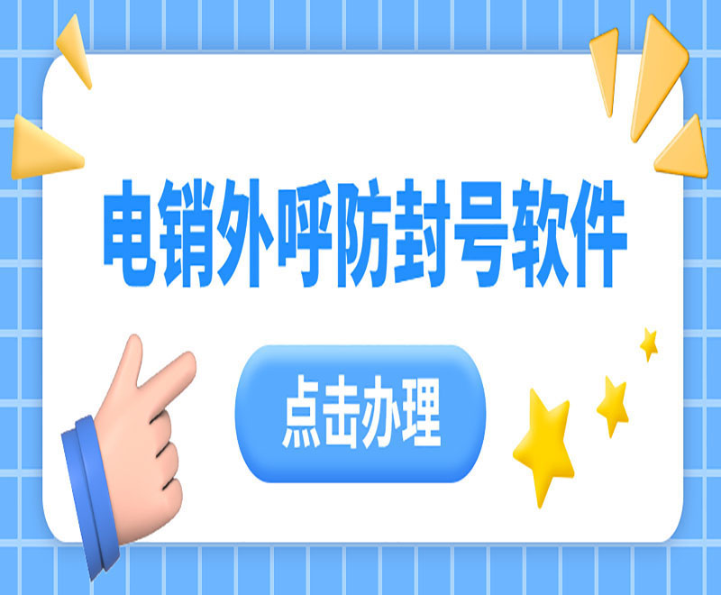 电销外呼防封号软件
