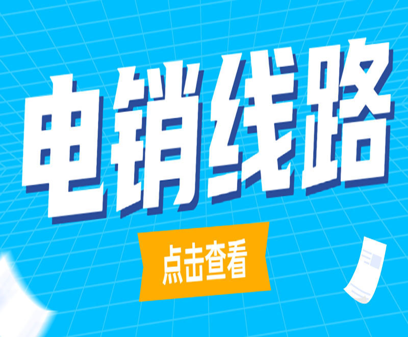 四川防封号电销软件