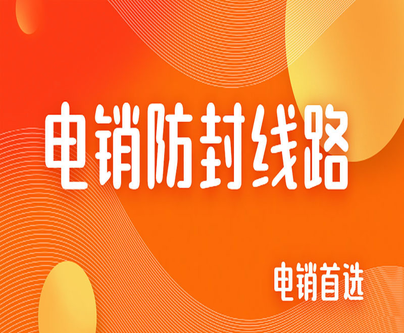 株洲拓客电销系统线路