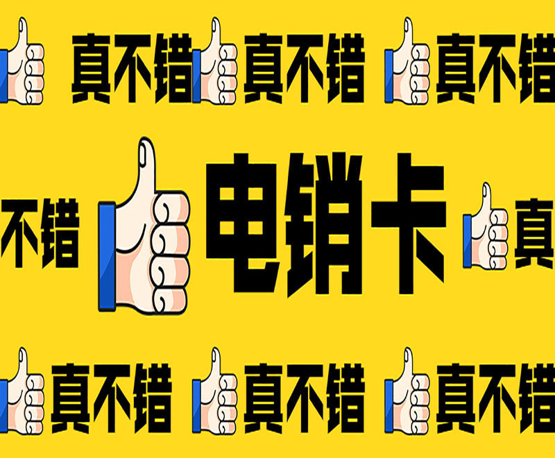 电销卡专供专用卡