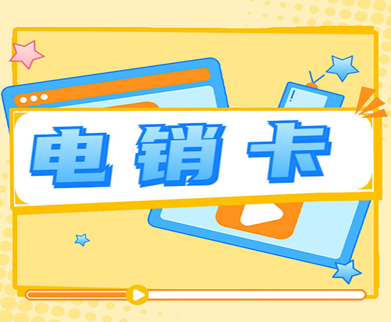 电销的电信卡