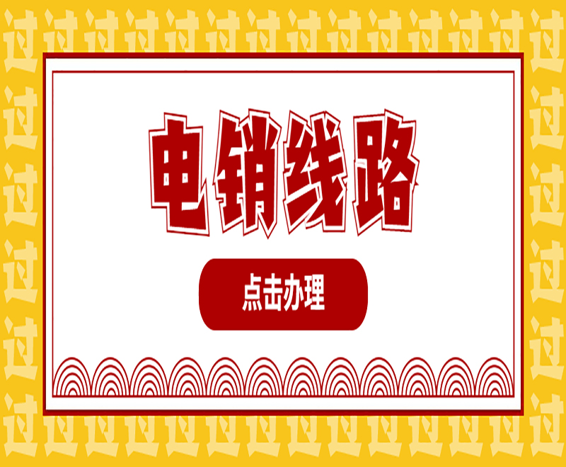 云南大数据电销稳定线路