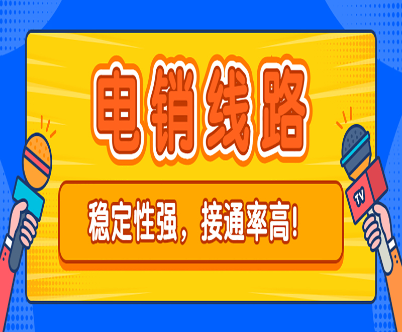电销机器人线路17