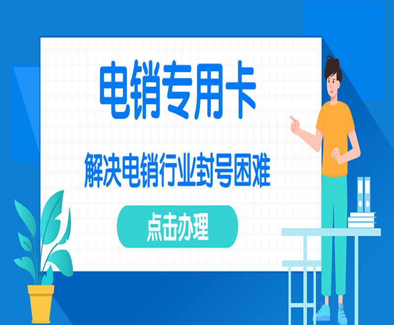 内江不封号电销卡代理