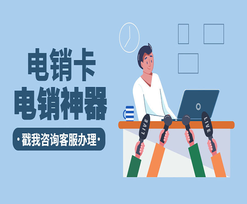 杭州电销专用电话卡去哪里购买