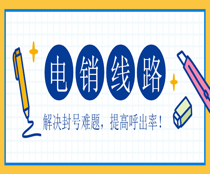 芜湖电销线路