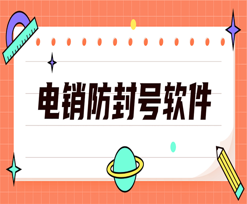 韶关正规电销系统软件
