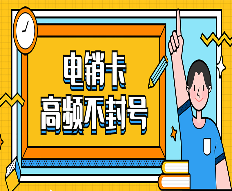 虚拟电销卡