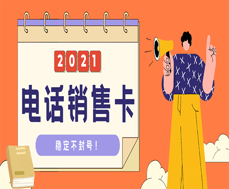 四川电销专用手机卡