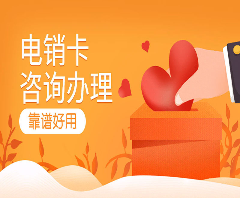 德宏不封号电销卡代理