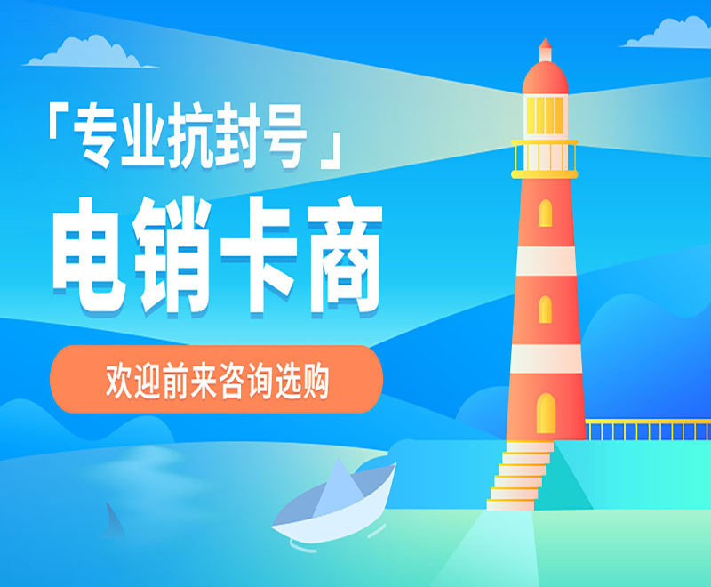 济源不封号电销卡代理