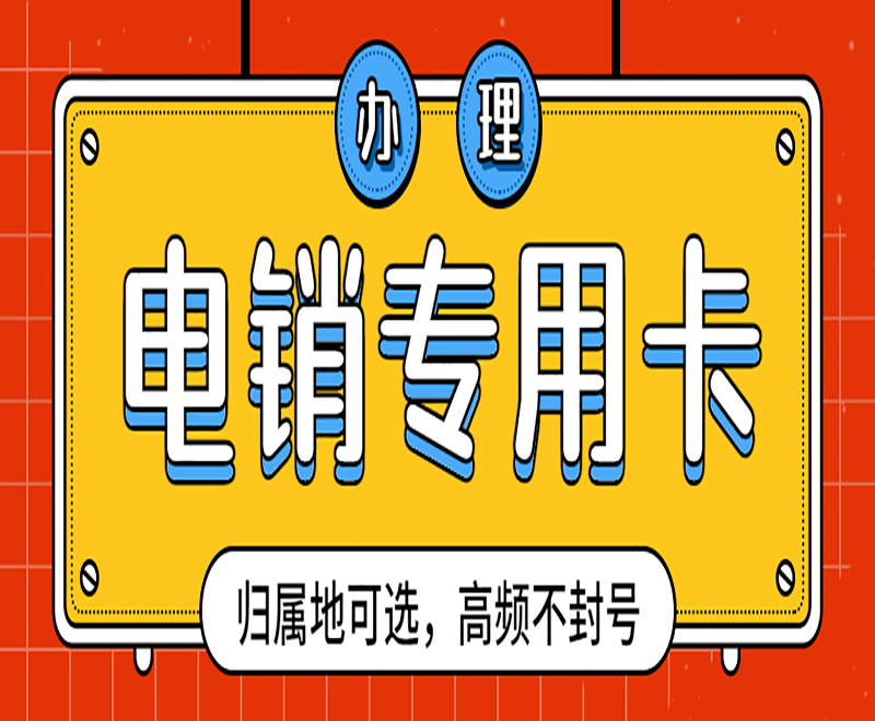 重庆代理电销卡