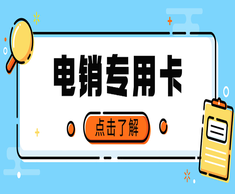 辽宁电销专用电话卡