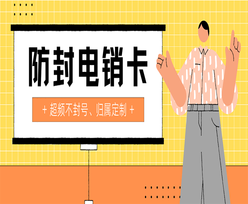 广西防封卡电销卡