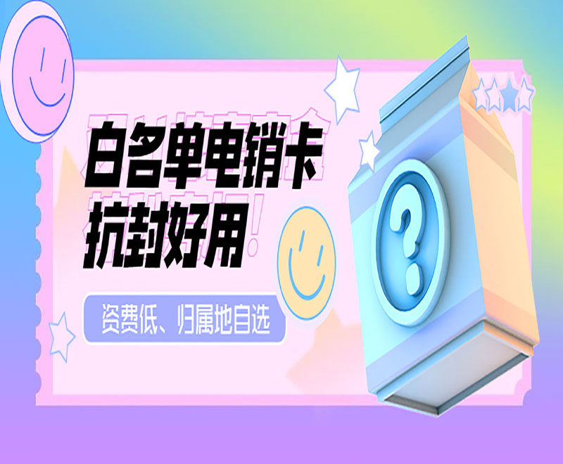 海口电销手机卡多少钱