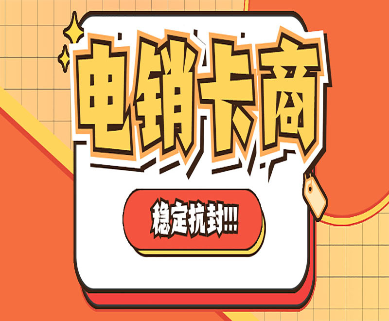通话稳定电销卡套餐介绍