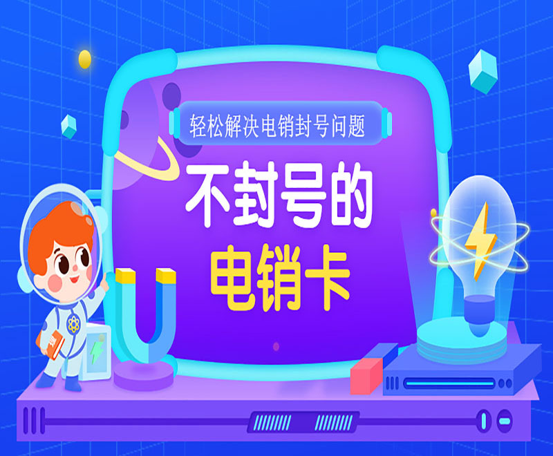 电销电话卡代理