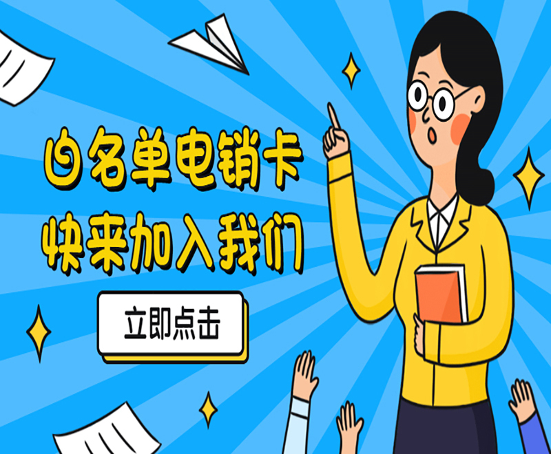 黄冈白名单电销卡购买渠道