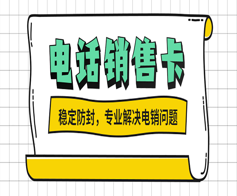 盐城电销专用卡