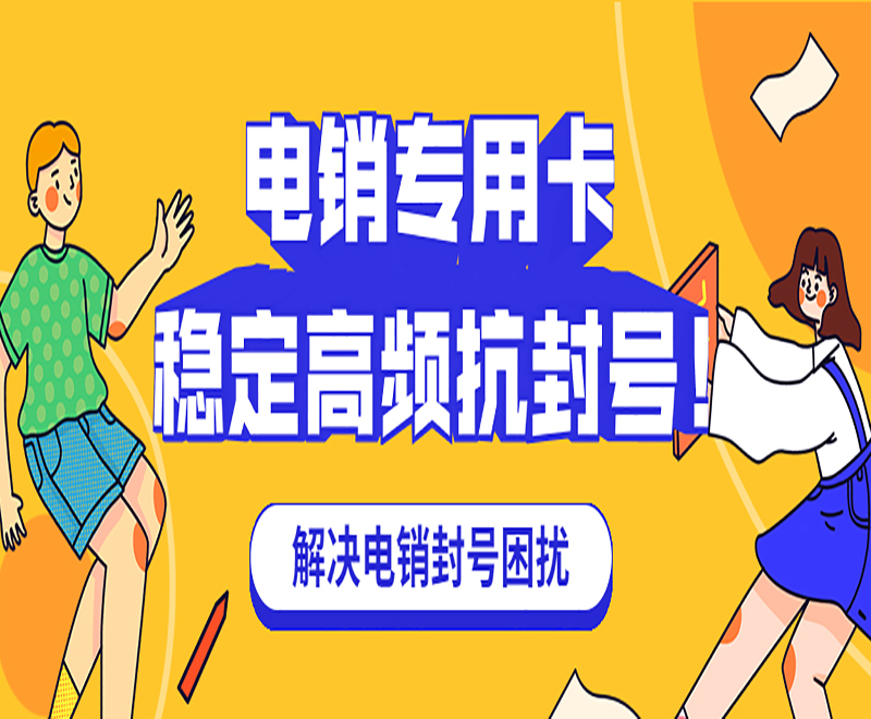孝感电销专用卡