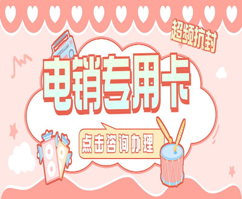 孝感电销专用卡申请