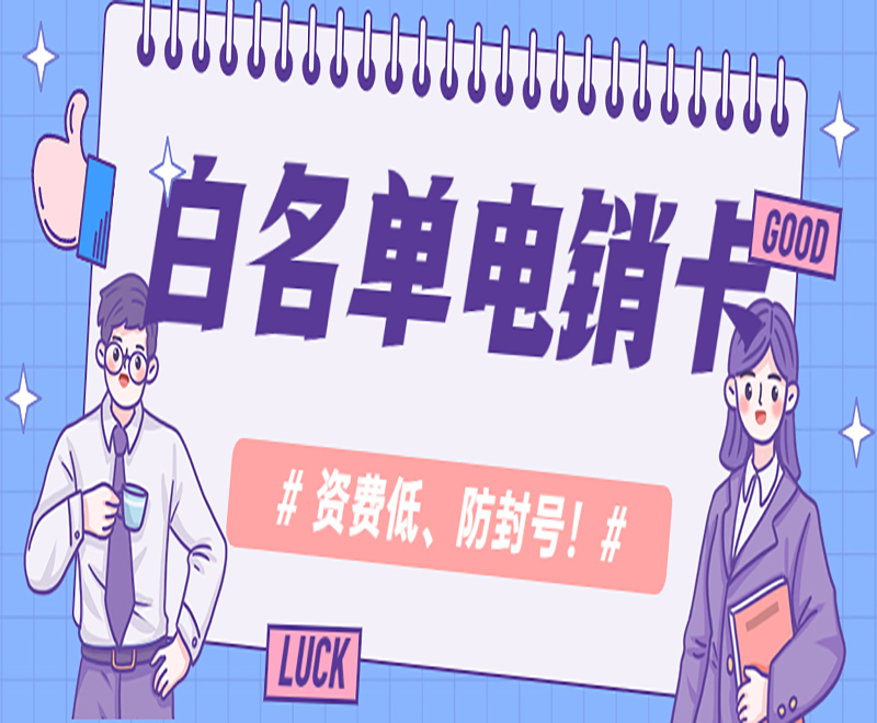 济宁白名单电销卡办理