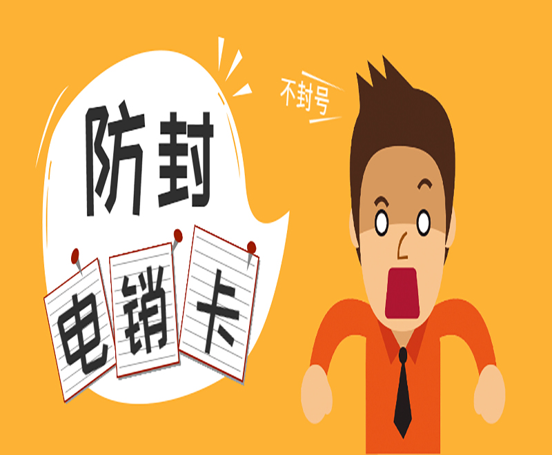 黄冈防封电销卡办理入口